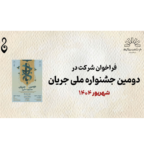 فراخوان | دومین جشنواره ملی جریان