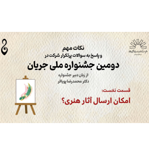 سوالات پرتکرار | امکان ارسال آثار هنری