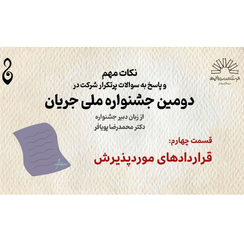 سوالات پرتکرار | قراردادهای همکاری مورد پذیرش