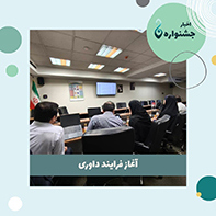 رشد چشمگیر مشارکت در جشنواره ملی جریان و آغاز رسمی داوری  