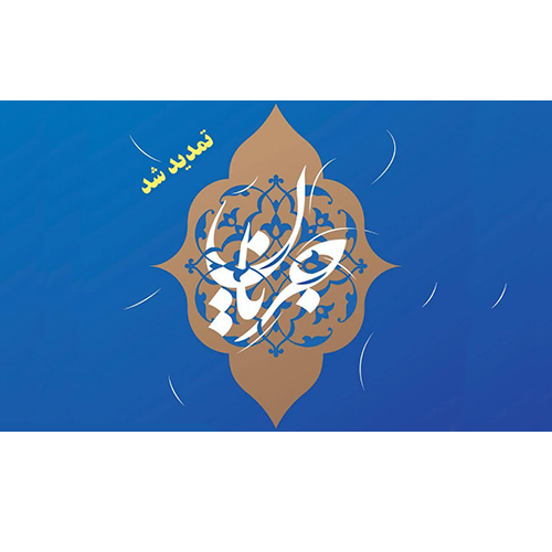 ✔️ تمدید مهلت شرکت در اولین جشنواره ملی جریان