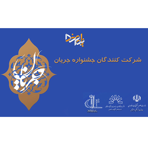 ✔️جریان: جشنواره شناسایی، معرفی و به اشتراک‌گذاری تجارب موفق فرهنگی و اجتماعی دانشگاه‌ها