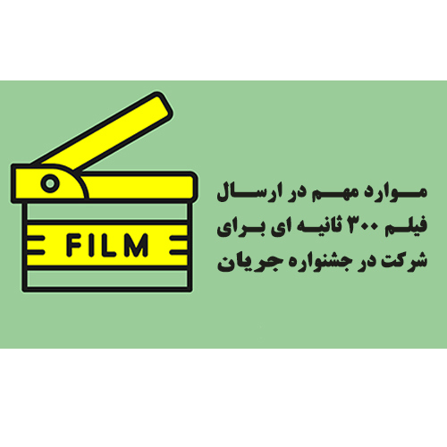 ✔️موارد مهم در ارسال فیلم ۳۰۰ ثانیه ای برای شرکت در جشنواره جریان